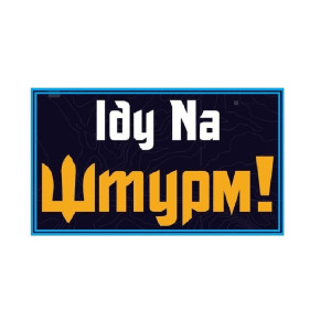 Шеврон "Иду на штурм" (AN-12-822)