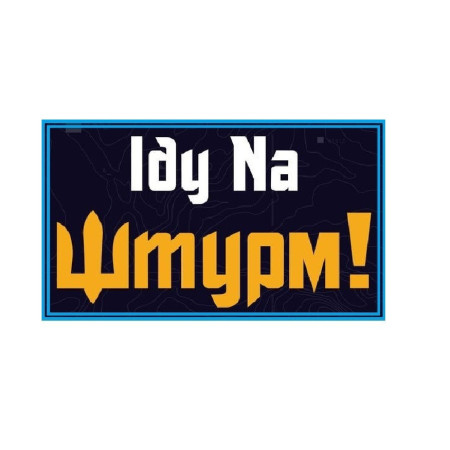 Шеврон "Іду на штурм" (AN-12-822)