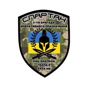 Шеврон 3 бригада оперативного призначення Спартан 2 НГУ (AN-12-825)