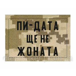 Шеврон "П*здата ще не одружена" (AN-12-40-4)