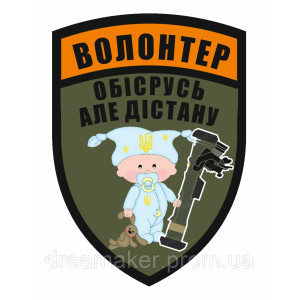 Шеврон "Волонтер Обосрусь достану" волонтерів (AN-12-29-11)