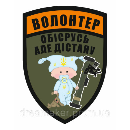 Шеврон "Волонтер Обосрусь достану" волонтерів (AN-12-29-11)