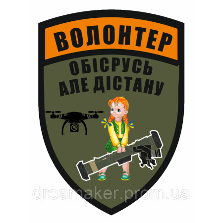 Шеврон "Волонтер Обосрусь достану" волонтерів (AN-12-29-12)