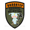 Шеврон "Волонтер Обосрусь достану" волонтерів (AN-12-29-12)