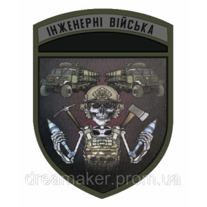 Шеврон Инженерные войска (AN-12-423-19). Photo 2