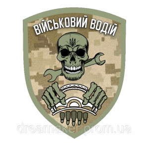 Шеврон "водитель" (AN-12-163-11)