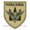 Шеврон Развед взвод разведки Украины сова тризуб (AN-12-209-5)