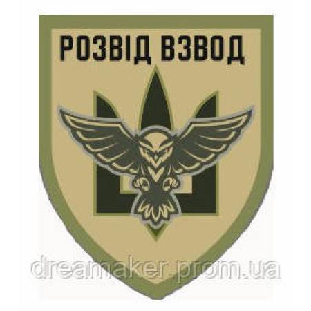 Шеврон Развед взвод разведки Украины сова тризуб (AN-12-209-5)