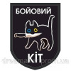 Шеврон Бойовий кіт (AN-12-418-3)