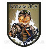 Шеврон Бойовий кіт (AN-12-418-3)