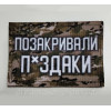 Шеврон "Позакривали підлоги" (AN-12-418-4)