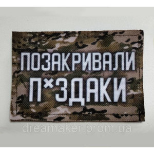 Шеврон "Позакрывали п*здаки" (AN-12-418-4)