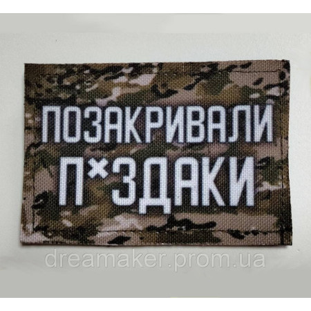 Шеврон "Позакривали підлоги" (AN-12-418-4)