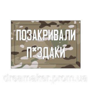 Шеврон "Позакрывали п*здаки" (AN-12-418-4). Photo 2