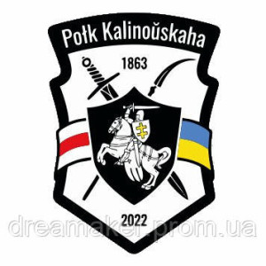 Шеврон полка имени Кастуся Калиновского Полк Калиноўскага (AN-12-695-3)