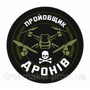 Шеврон "Проебщик дронов мавиков" оператор дрону (AN-12-26-14)