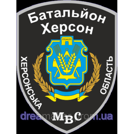 Шеврон батальон "Херсон" МВД Херсонской области (AN-12-835)