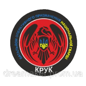 Шеврон 4-й батальон оперативного назначения НГУ «Крук» (AN-12-836). Photo 2