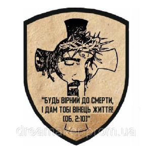 Шеврон крест Иисус Христос с цитатой из Библии (AN-12-189-16)