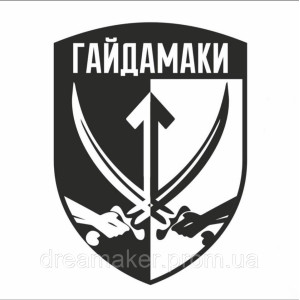 Шеврон "Гайдамаки" отдельный батальон специального назначения (AN-12-840)