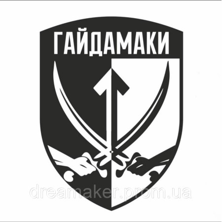 Шеврон "Гайдамаки" отдельный батальон специального назначения (AN-12-840)