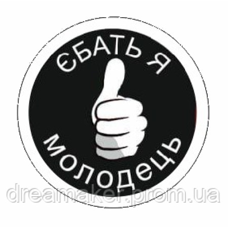 Шеврон мем "Еб*ть я молодец" (AN-12-423-23)