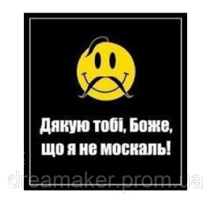 Шеврон "Благодарю тебя боже, что я не москаль" (AN-12-855)