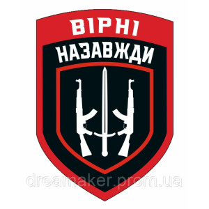 Шеврон Добровольческий украинский корпус (67 ОМБр) "Верные навсегда" (AN-12-214-7)