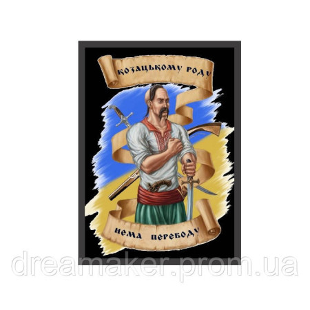 Шеврон "Казацкому роду нет Перевода" (AN-12-860)