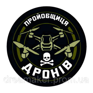 Шеврон "Проебщик Мавіков" (AN-12-883). Photo 2