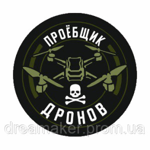 Шеврон "Проебщик Мавіков" (AN-12-883). Photo 3