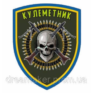 Шеврон Боевой хомяк Пулеметчик (AN-12-423-25). Photo 3