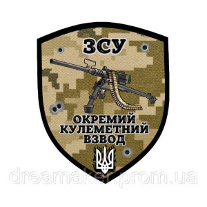 Шеврон Отдельный пулеметный взвод (AN-12-423-30)