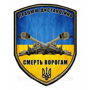 Шеврон "Смерть ворогам артилерія" (Працюю дистанційно - смерть ворогам) (AN-12-890)