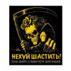 Шеврон "Нехуй шастать койот" (Нехуй шастать наш оберег и проклятие для врага) (AN-12-891)