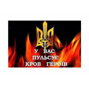 Шеврон "У вас пульсирует кровь героев" (AN-12-897)