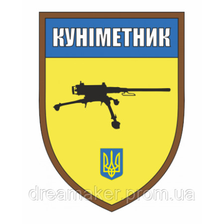 Шеврон "Куніметник - профі" (AN-12-423-32)