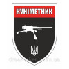 Шеврон "Куніметник - профі" (AN-12-423-34)
