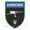 Шеврон "Куніметник - профі" (AN-12-423-34)
