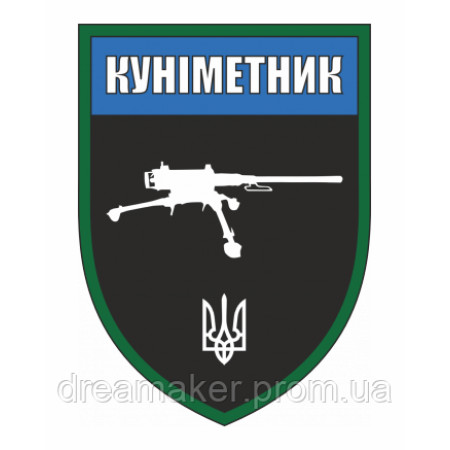 Шеврон "Куніметник - профі" (AN-12-423-34)