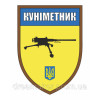 Шеврон "Куніметник - каратель" (AN-12-423-35)