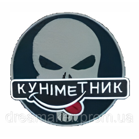 Шеврон "Куніметник - каратель" (AN-12-423-35)