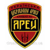 Шеврон 7-й окремий батальйон "Арей" Українська добровольча армія "Арей" Кривий Ріг (AN-12-214-9)
