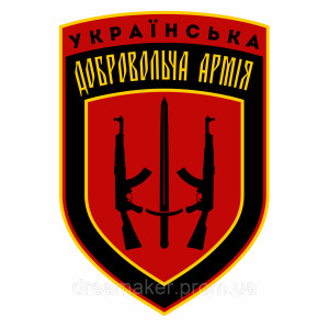 Шеврон 7-й отдельный батальон "Арей" Украинская добровольческая армия "Арей" Кривой Рог (AN-12-214-9). Photo 3