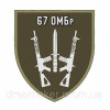 Шеврон Українська добровольча армія 67 ОМБр (AN-12-214-10)