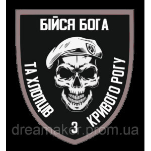 Шеврон "Бойся Бога и пацанов с Кривого Рога" (AN-12-326-3). Photo 3