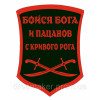 Шеврон "Бойся Бога и пацанов с Кривого Рога" (AN-12-326-3)
