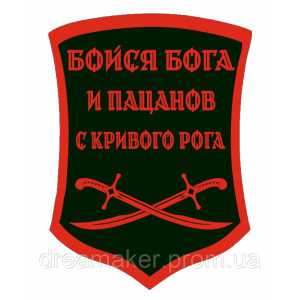 Шеврон "Бойся Бога и пацанов с Кривого Рога" (AN-12-326-3)