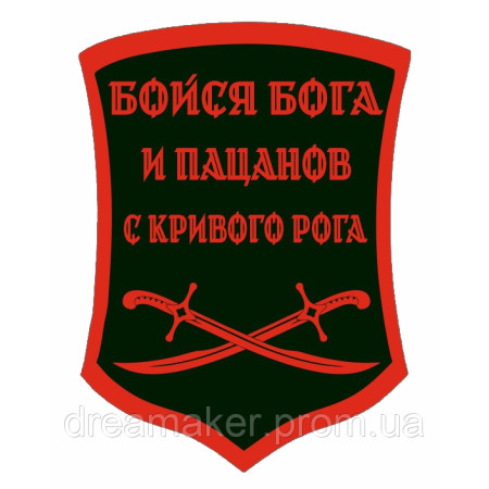 Шеврон "Бойся Бога и пацанов с Кривого Рога" (AN-12-326-3)