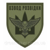Шеврон "Взвод разведки Украины" сова тризуб Полевой (AN-12-209-6)